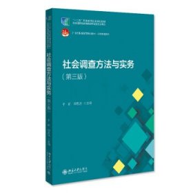 社会调查方法与实务