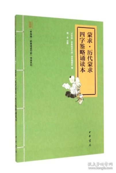 “中华诵·经典诵读行动”读本系列：蒙求·历代蒙求·四字鉴略诵读本