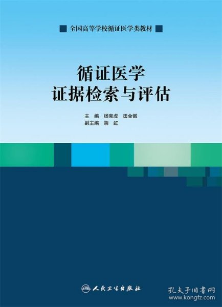 循证医学证据检索与评估/全国高等学校循证医学类教材