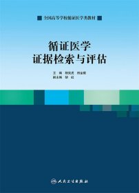 循证医学证据检索与评估/全国高等学校循证医学类教材