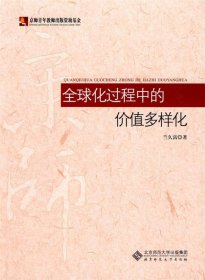 全球化過程中的價值多樣化