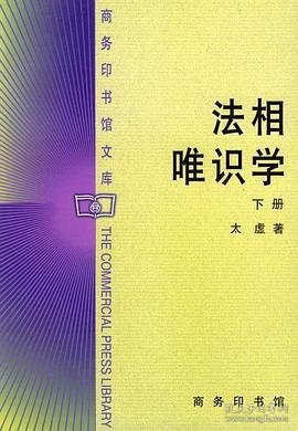 法相唯识学（下册）