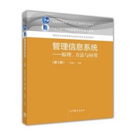 管理信息系统--原理、方法与应用