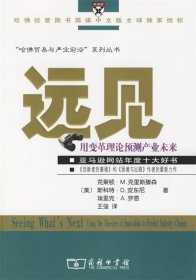 远见：用变革理论预见产业未来