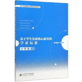基于学生发展核心素养的学业标准