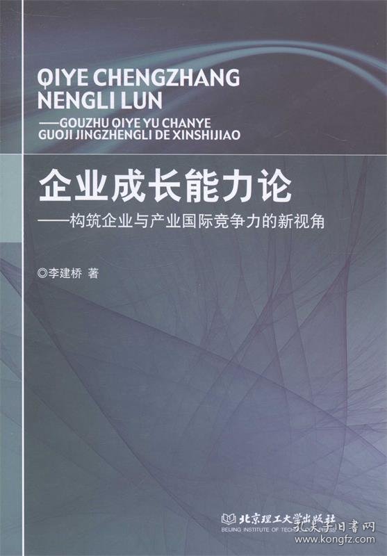 企业成长能力论