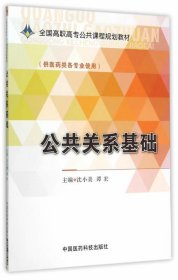 公共关系基础/全国高职高专公共课程规划教材