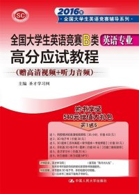 全国大学生英语竞赛B类·英语专业 高分应试教程/2016年全国大学生英语竞赛辅导系列