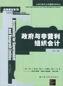 公共行政与公共管理经典译丛：政府与非营利组织会计（第12版）