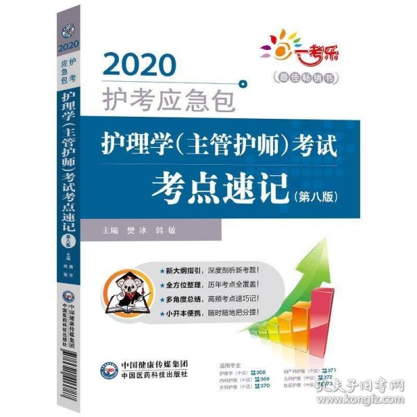 护理学（主管护师）考试考点速记（第8版）/2020护考应急包