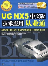 UG NX5中文版技术应用从业通