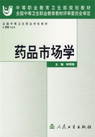 药品市场学