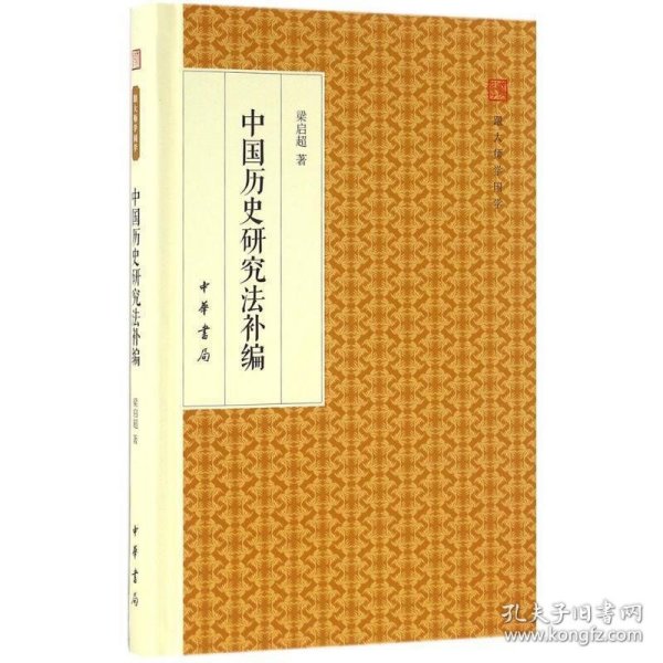 中国历史研究法补编/跟大师学国学·精装版