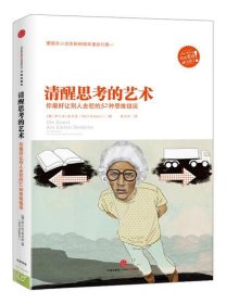 清醒思考的艺术：你最好让别人去犯的52种思维错误