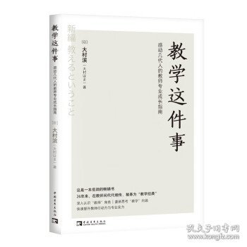 教学这件事：感动几代人的教师专业成长指南（畅销26年的经典！日本语言教育先驱从教50余年的匠心之作！）