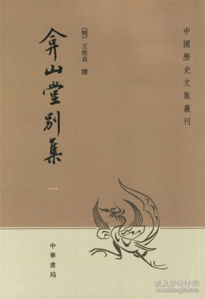 弇山堂别集（全四册）