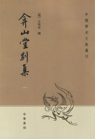 弇山堂别集（全四册）