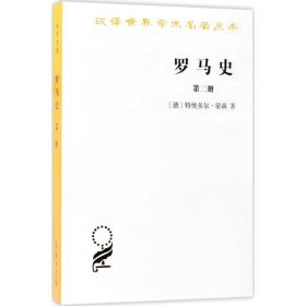 罗马史（第二册）(汉译名著本15)