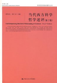 当代西方科学哲学述评