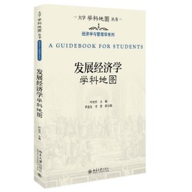 发展经济学学科地图