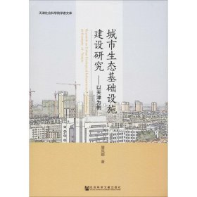 城市生态基础设施建设研究:以天津为例