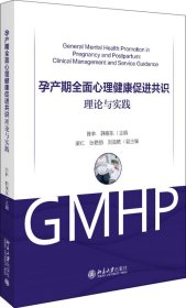 孕产期全面心理健康促进共识：理论与实践