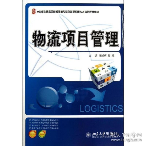 21世纪全国高等院校物流专业创新型应用人才培养规划教材：物流项目管理