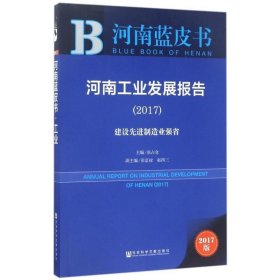 皮书系列·河南蓝皮书：河南工业发展报告（2017）