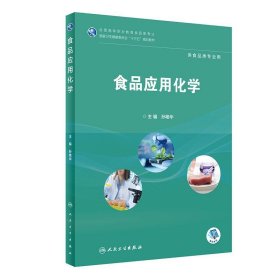 食品应用化学/全国高等职业教育食品类专业国家卫生健康委员会“十三五”规划教材