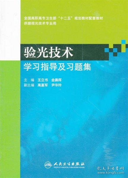 验光技术学习指导及习题集（高职眼视光配教）