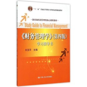 财务管理学（第四版 学习指导书）