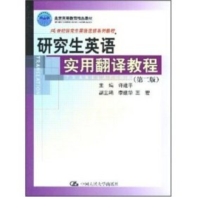 21世纪研究生英语选修系列教程·研究生英语实用翻译教程（第2版）