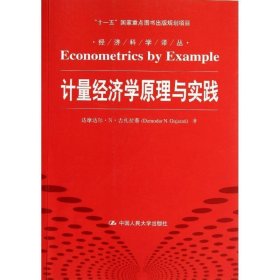 计量经济学原理与实践