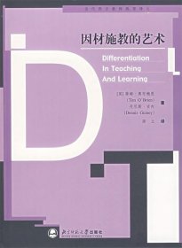 因材施教的艺术——当代西方教师教育译丛