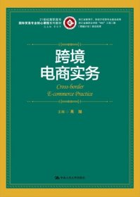 跨境电商实务/21世纪高职高专国际贸易专业核心课程系列教材