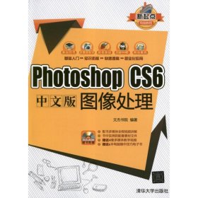 新起点电脑教程:Photoshop CS6中文版图像处理