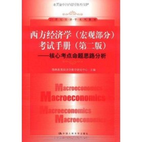 西方经济学考试手册:核心考点命题思路分析