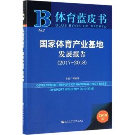 体育蓝皮书：国家体育产业基地发展报告（2017-2018）