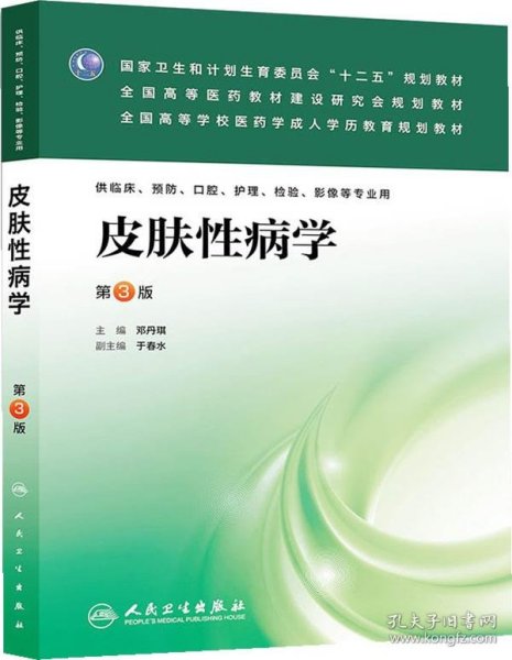 皮肤性病学（第3版）/国家卫生和计划生育委员会“十二五”规划教材