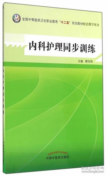 内科护理同步训练--全国中医药行业高等教育“十二五”规划教材实验教程