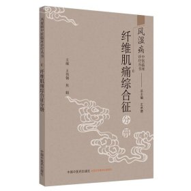 风湿病中医临床诊疗丛书·纤维肌痛综合征分册（风湿病中医临床诊疗丛书）