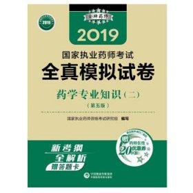 2019国家执业药师考试用书西药教材   全真模拟试卷   药学专业知识（二）（第五版）