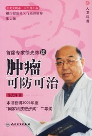 首席专家徐光炜谈肿瘤可防可治