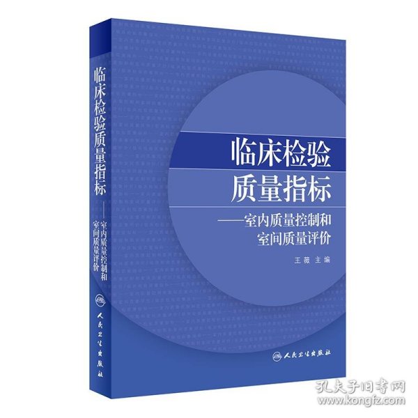 临床检验质量指标·室内质量控制和室间质量评价