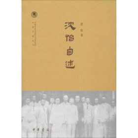 沈怡自述/中国社会科学院近代史研究所民国文献丛刊