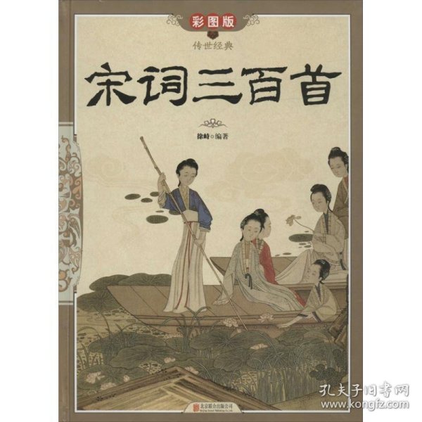 传世经典：宋词三百首（彩图版）