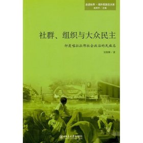 社群、组织与大众民主:印度喀拉拉邦社会政治的民族志