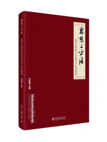 思想与方法:近代中国的文化政治与知识建构