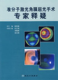 准分子激光角膜屈光手术专家释疑