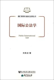 澳门特别行政区法律丛书：国际公法学